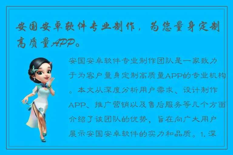 安国安卓软件专业制作，为您量身定制高质量APP。