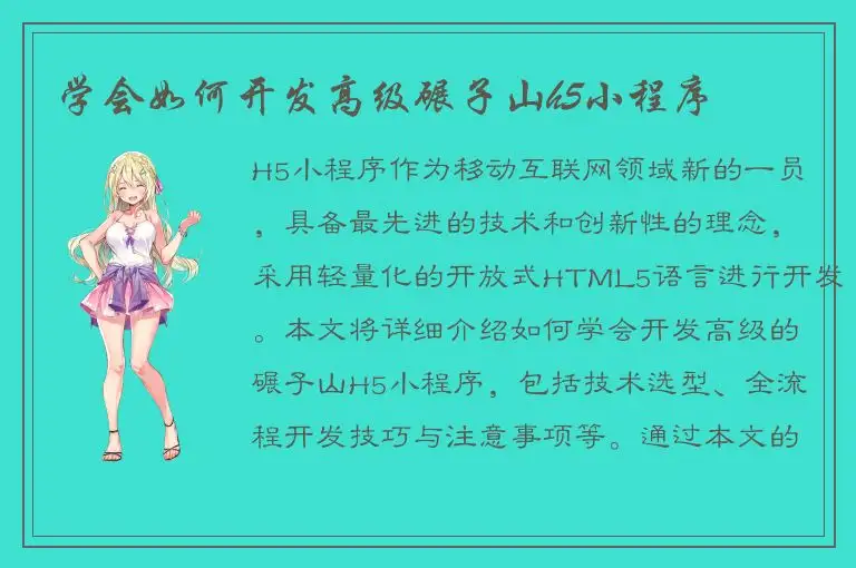 学会如何开发高级碾子山h5小程序