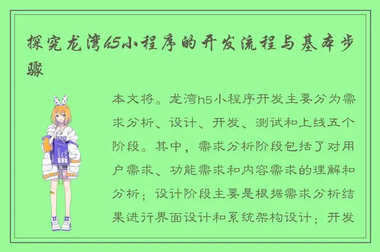 探究龙湾h5小程序的开发流程与基本步骤