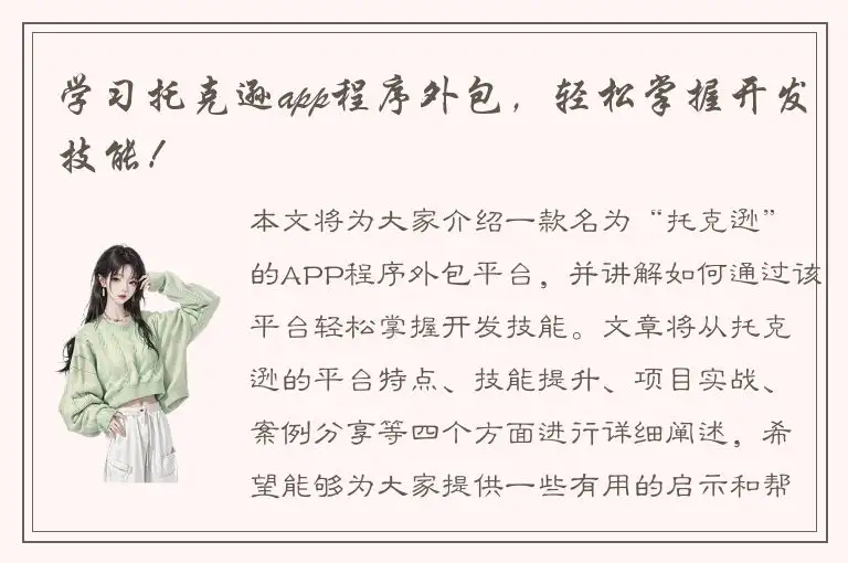 学习托克逊app程序外包，轻松掌握开发技能！