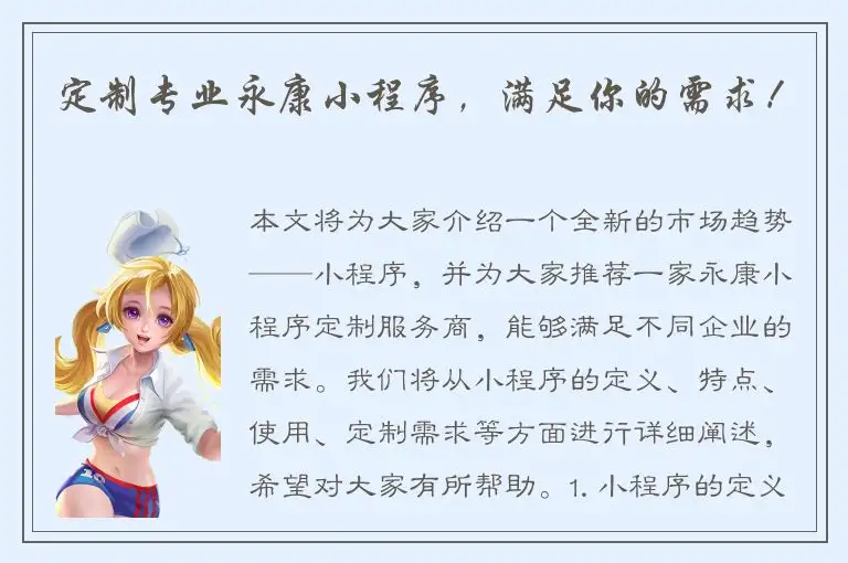 定制专业永康小程序，满足你的需求！