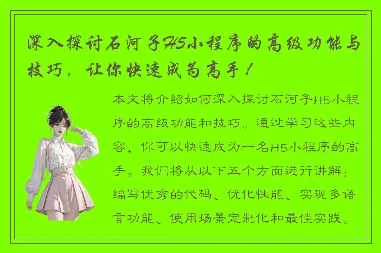 深入探讨石河子H5小程序的高级功能与技巧，让你快速成为高手！