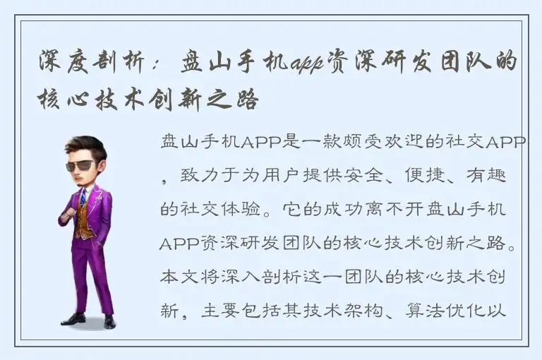 深度剖析：盘山手机app资深研发团队的核心技术创新之路