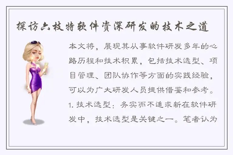 探访六枝特软件资深研发的技术之道