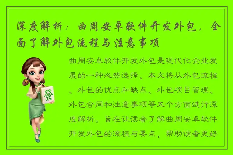 深度解析：曲周安卓软件开发外包，全面了解外包流程与注意事项