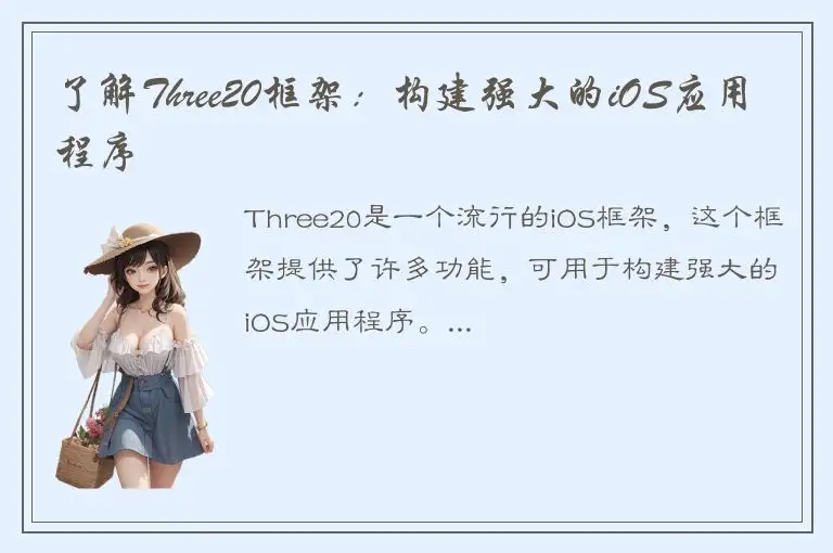 了解Three20框架：构建强大的iOS应用程序