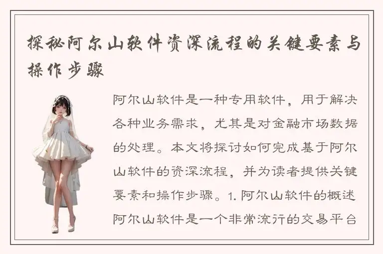 探秘阿尔山软件资深流程的关键要素与操作步骤