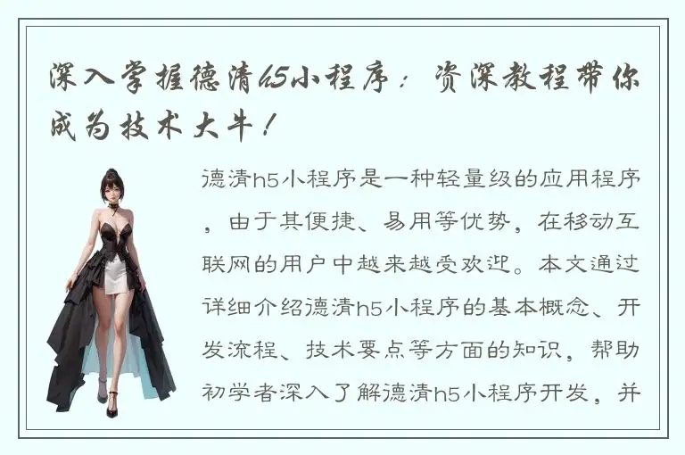 深入掌握德清h5小程序：资深教程带你成为技术大牛！