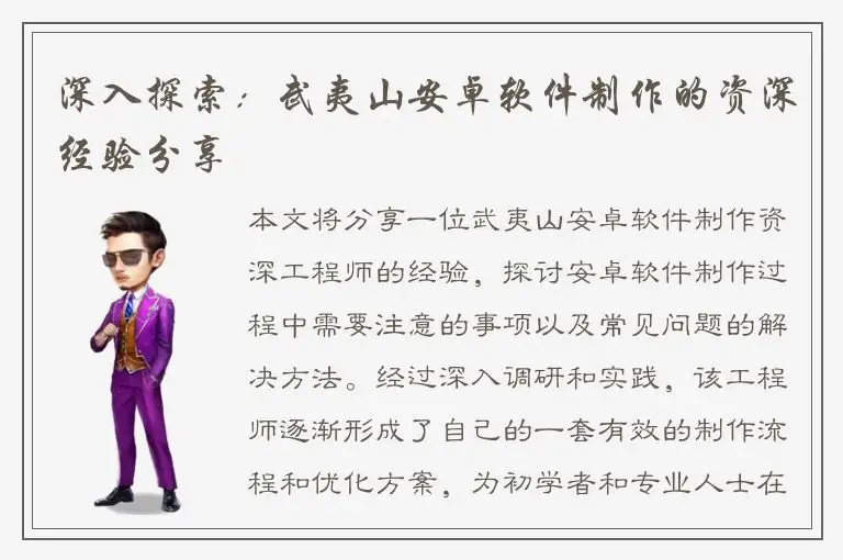 深入探索：武夷山安卓软件制作的资深经验分享