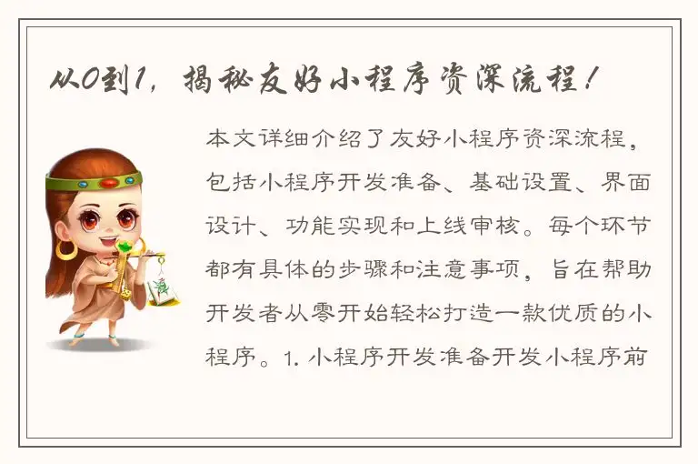 从0到1，揭秘友好小程序资深流程！