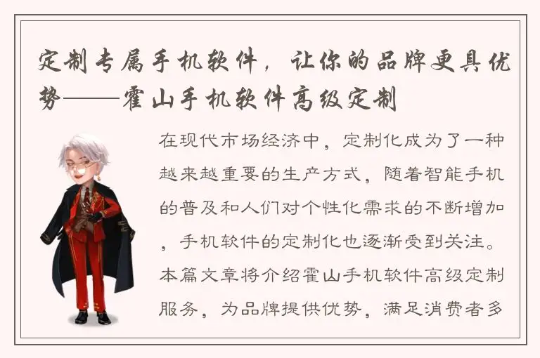 定制专属手机软件，让你的品牌更具优势——霍山手机软件高级定制