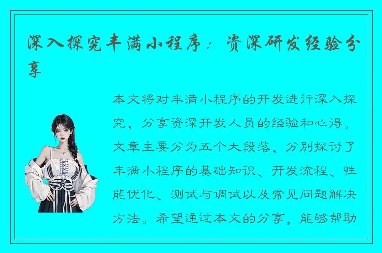 深入探究丰满小程序：资深研发经验分享