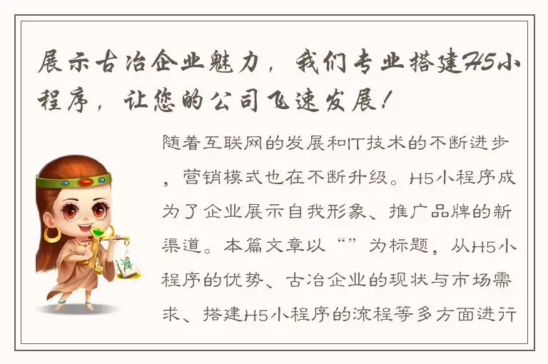展示古冶企业魅力，我们专业搭建H5小程序，让您的公司飞速发展！