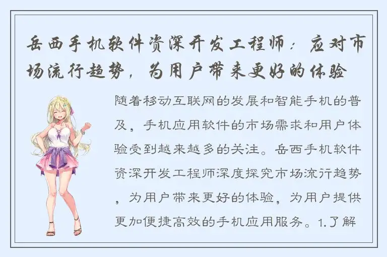 岳西手机软件资深开发工程师：应对市场流行趋势，为用户带来更好的体验
