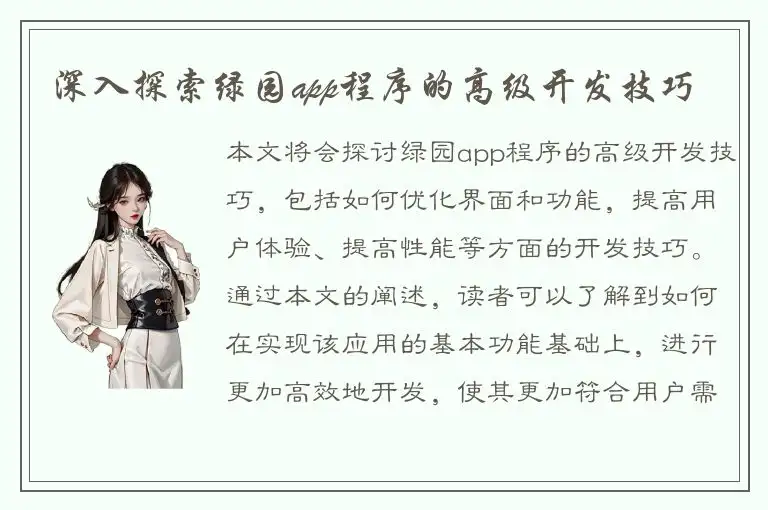 深入探索绿园app程序的高级开发技巧
