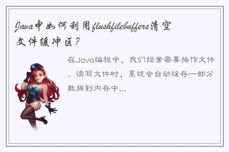 Java中如何利用flushfilebuffers清空文件缓冲区？