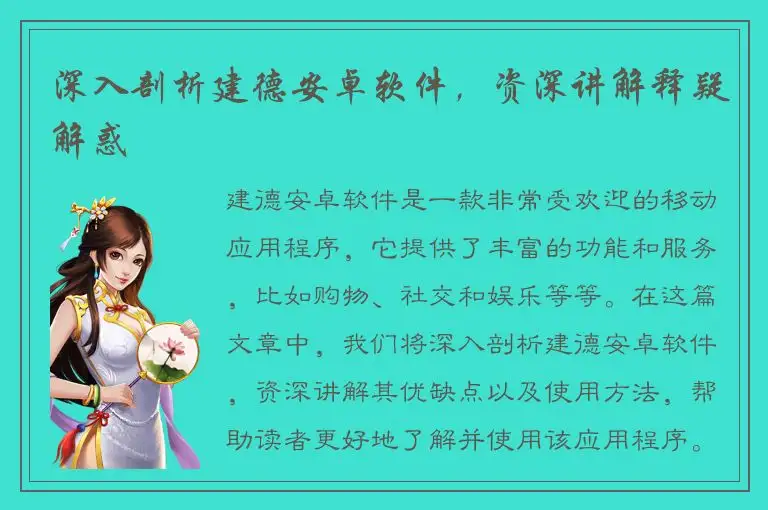 深入剖析建德安卓软件，资深讲解释疑解惑
