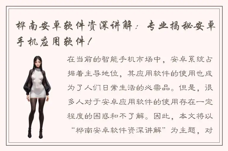 桦南安卓软件资深讲解：专业揭秘安卓手机应用软件！