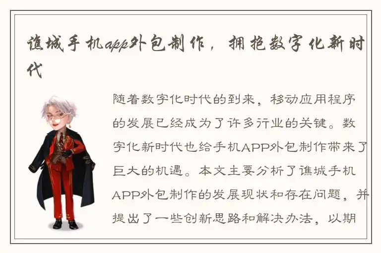 谯城手机app外包制作，拥抱数字化新时代