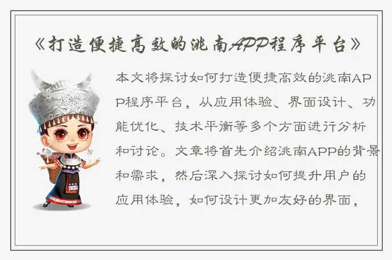 《打造便捷高效的洮南APP程序平台》