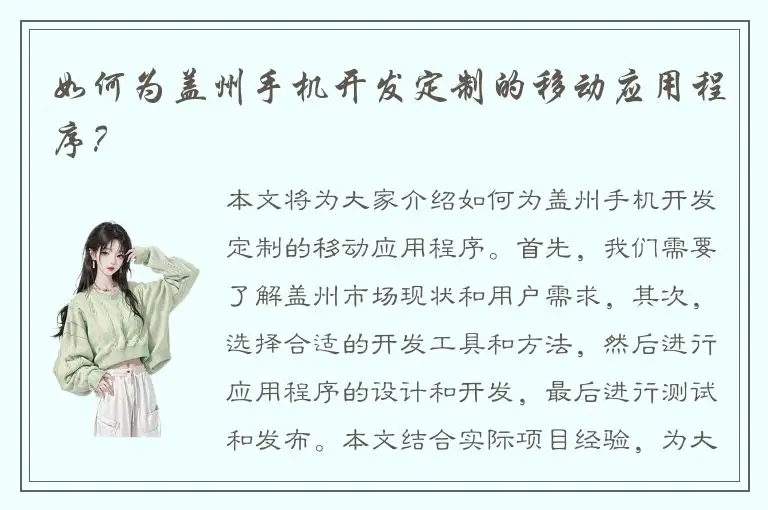 如何为盖州手机开发定制的移动应用程序？