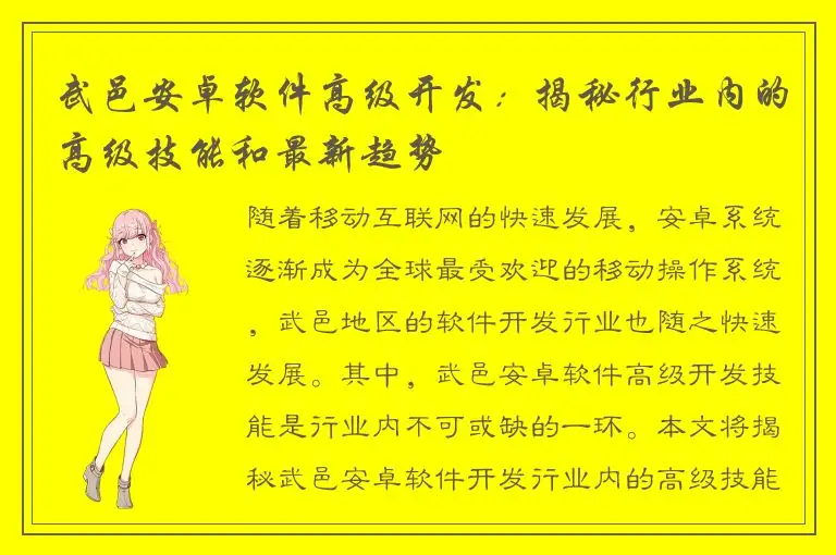 武邑安卓软件高级开发：揭秘行业内的高级技能和最新趋势