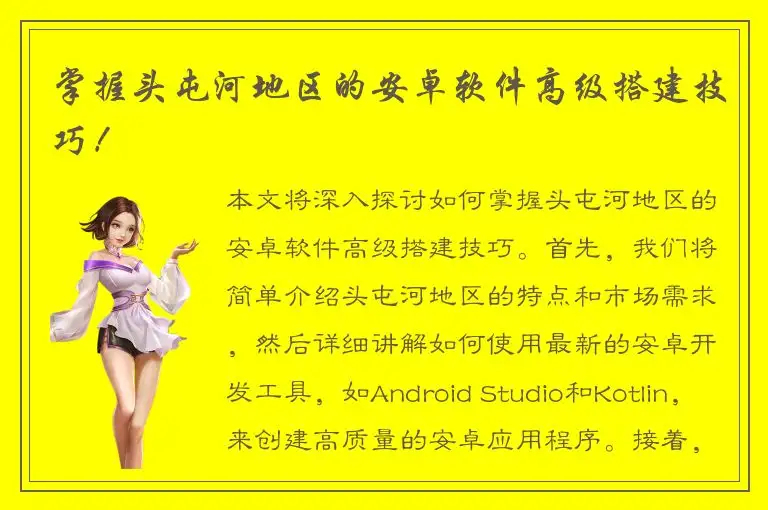 掌握头屯河地区的安卓软件高级搭建技巧！