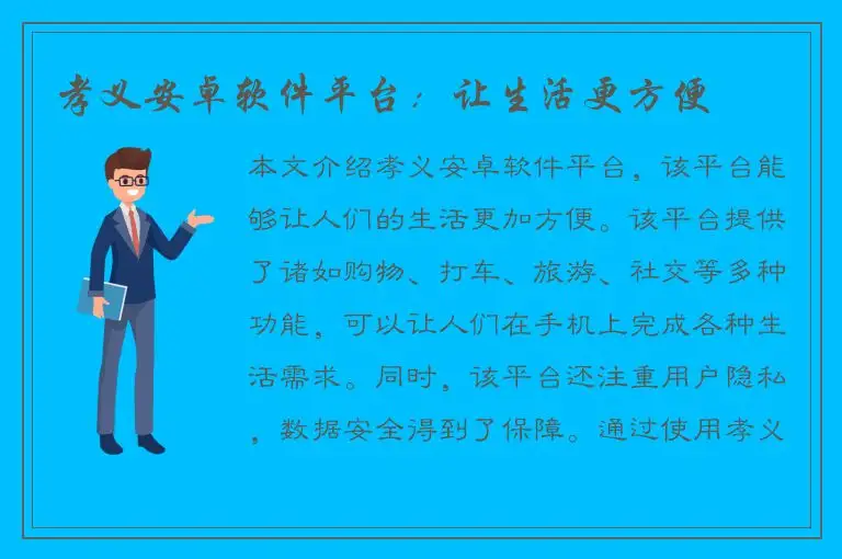 孝义安卓软件平台：让生活更方便
