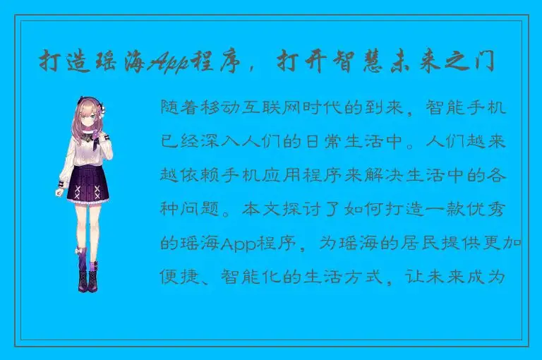 打造瑶海App程序，打开智慧未来之门