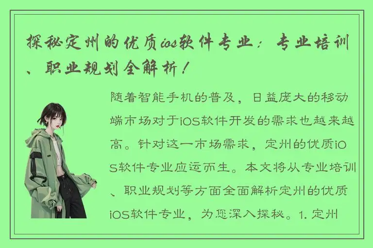 探秘定州的优质ios软件专业：专业培训、职业规划全解析！