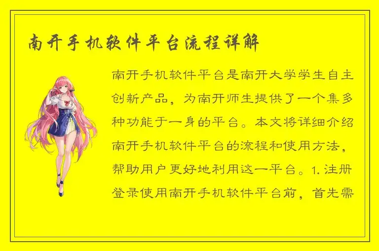 南开手机软件平台流程详解
