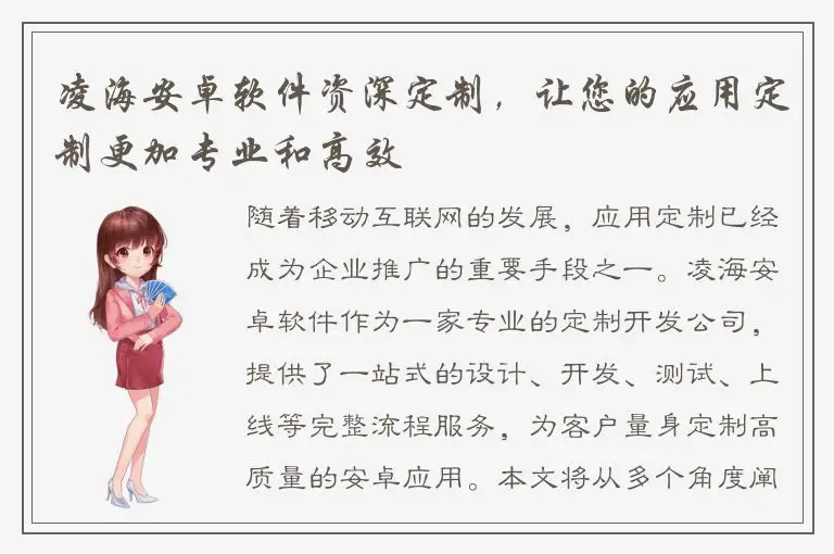 凌海安卓软件资深定制，让您的应用定制更加专业和高效