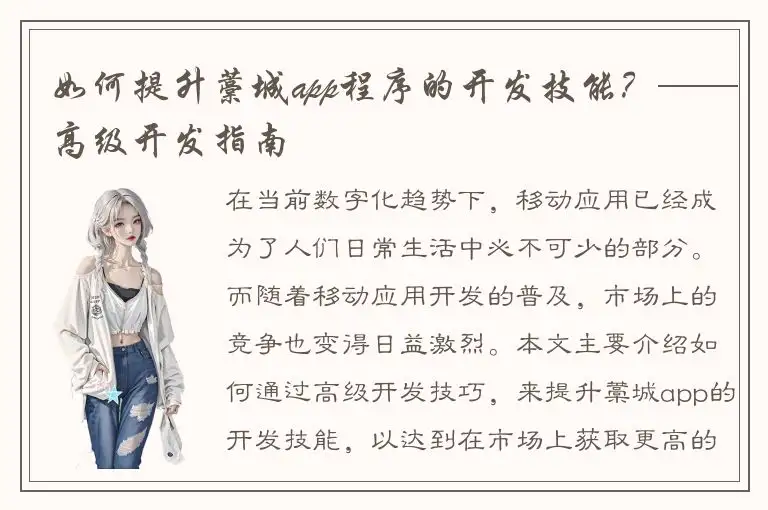 如何提升藁城app程序的开发技能？——高级开发指南