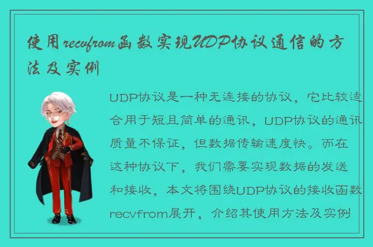 使用recvfrom函数实现UDP协议通信的方法及实例