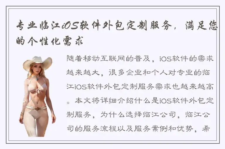 专业临江iOS软件外包定制服务，满足您的个性化需求