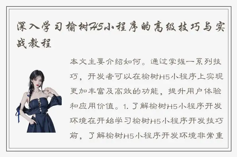 深入学习榆树H5小程序的高级技巧与实战教程