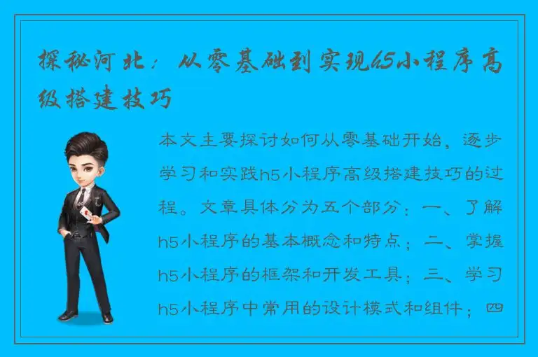探秘河北：从零基础到实现h5小程序高级搭建技巧