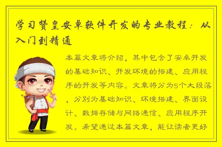 学习赞皇安卓软件开发的专业教程：从入门到精通