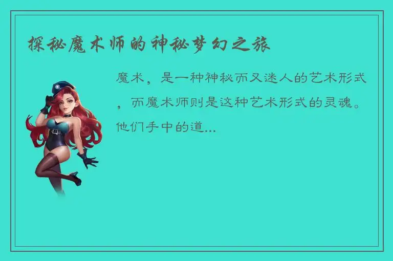 探秘魔术师的神秘梦幻之旅