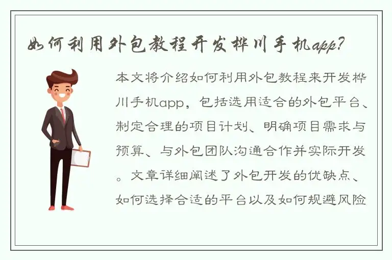 如何利用外包教程开发桦川手机app？