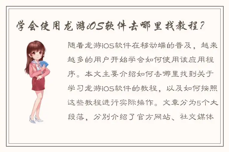 学会使用龙游iOS软件去哪里找教程？