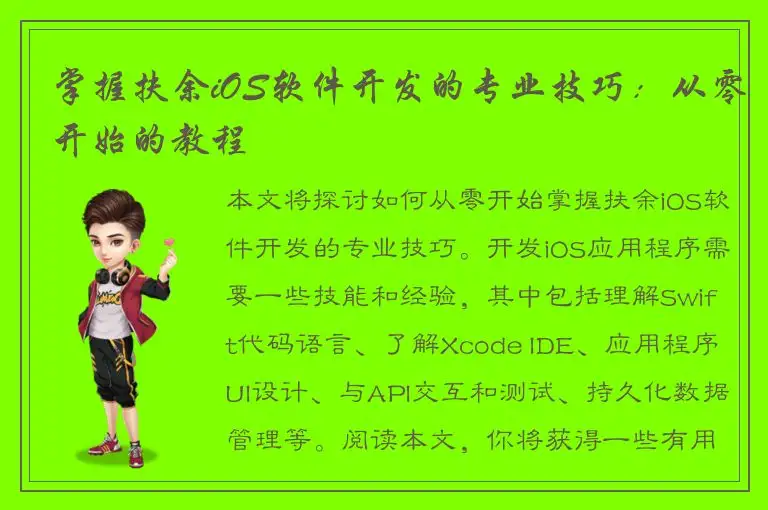 掌握扶余iOS软件开发的专业技巧：从零开始的教程