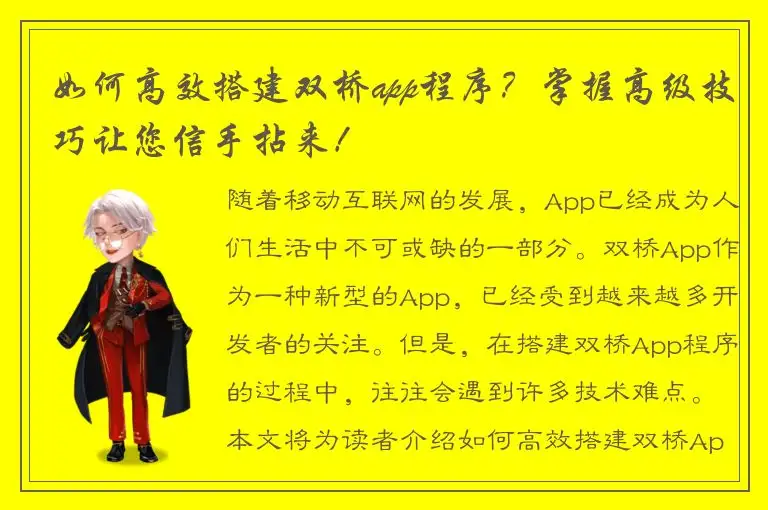 如何高效搭建双桥app程序？掌握高级技巧让您信手拈来！