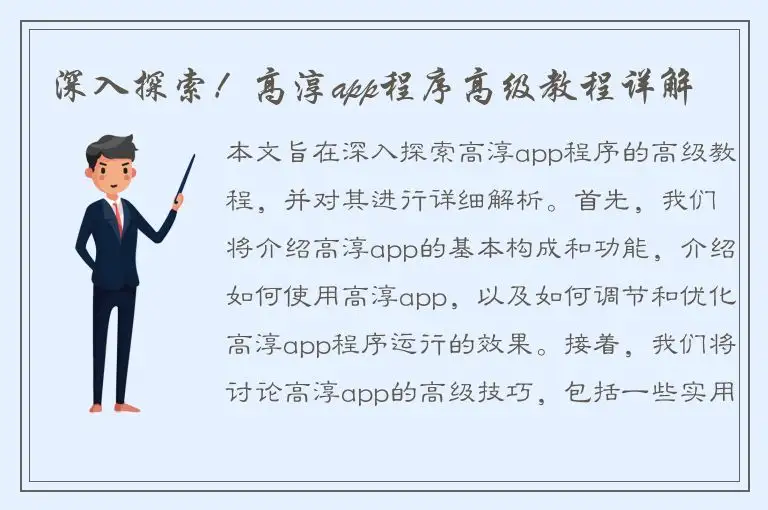 深入探索！高淳app程序高级教程详解