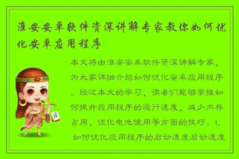 淮安安卓软件资深讲解专家教你如何优化安卓应用程序