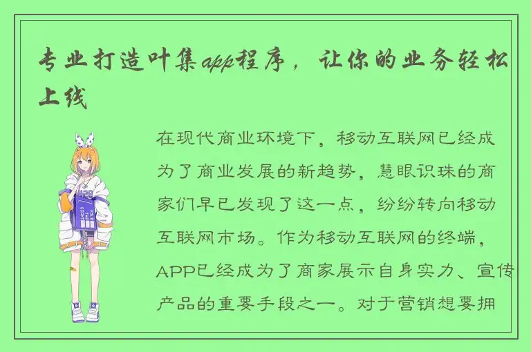 专业打造叶集app程序，让你的业务轻松上线