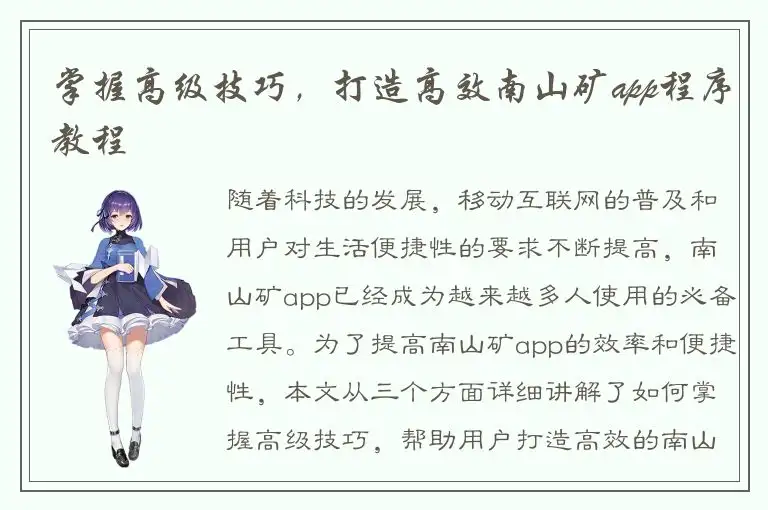 掌握高级技巧，打造高效南山矿app程序教程