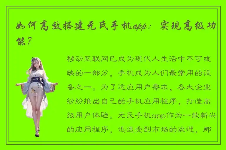如何高效搭建元氏手机app：实现高级功能？