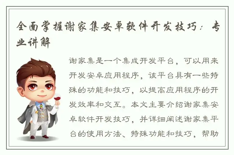 全面掌握谢家集安卓软件开发技巧：专业讲解