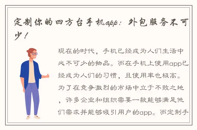 定制你的四方台手机app：外包服务不可少！